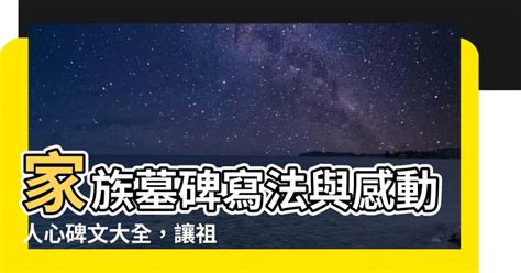 白虎 毛 家族墓碑寫法